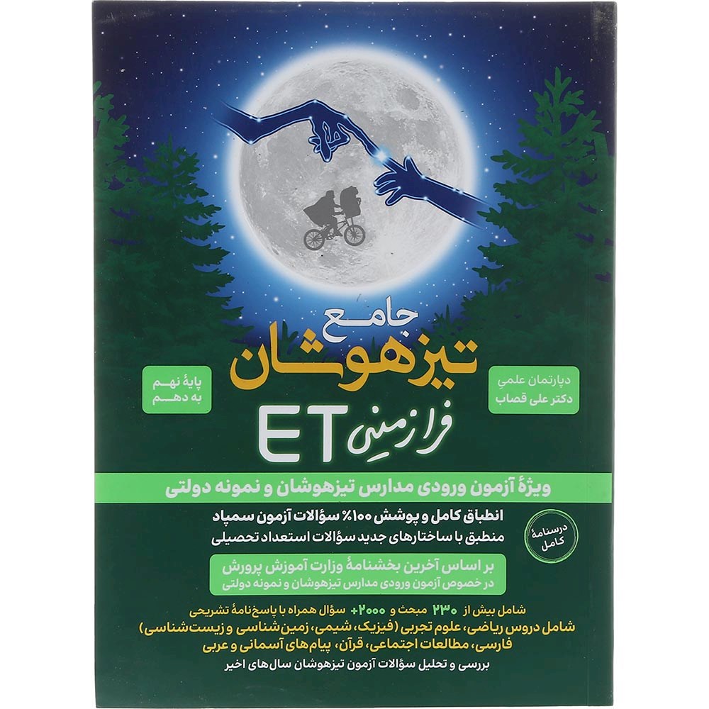 کتاب هوش فرازمینی ET نهم به دهم انتشارات گامی تا فرزانگان سال چاپ 1403