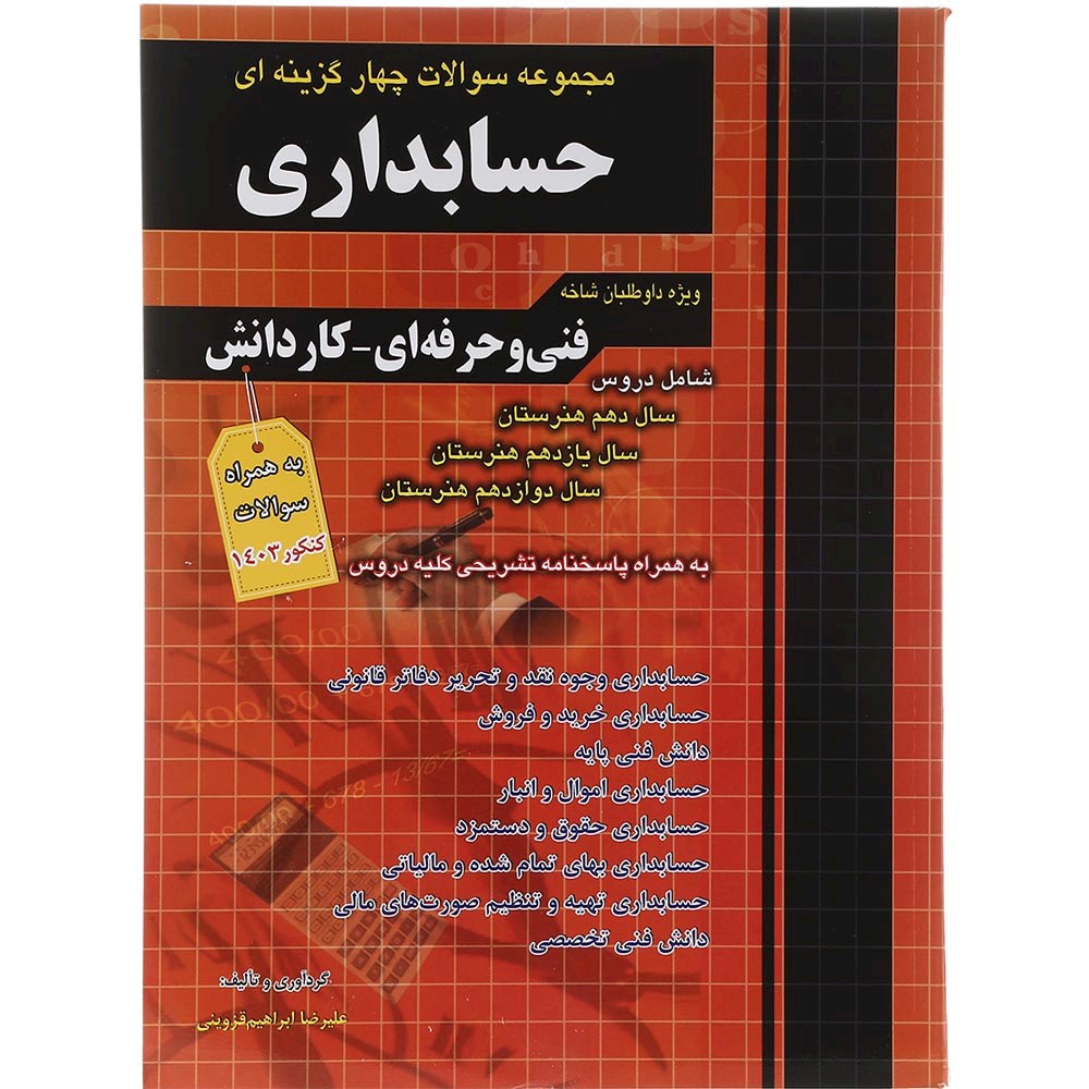 کتاب مجموعه سوالات چهار گزینه ای کنکور حسابداری انتشارات چهار خونه سال چاپ 1403