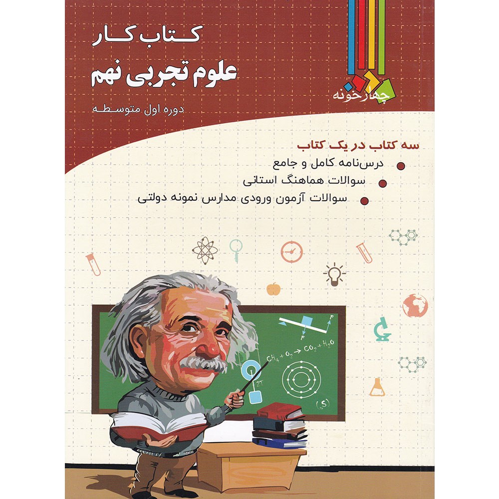 کتاب کار علوم نهم انتشارات چهار خونه سال چاپ 1403