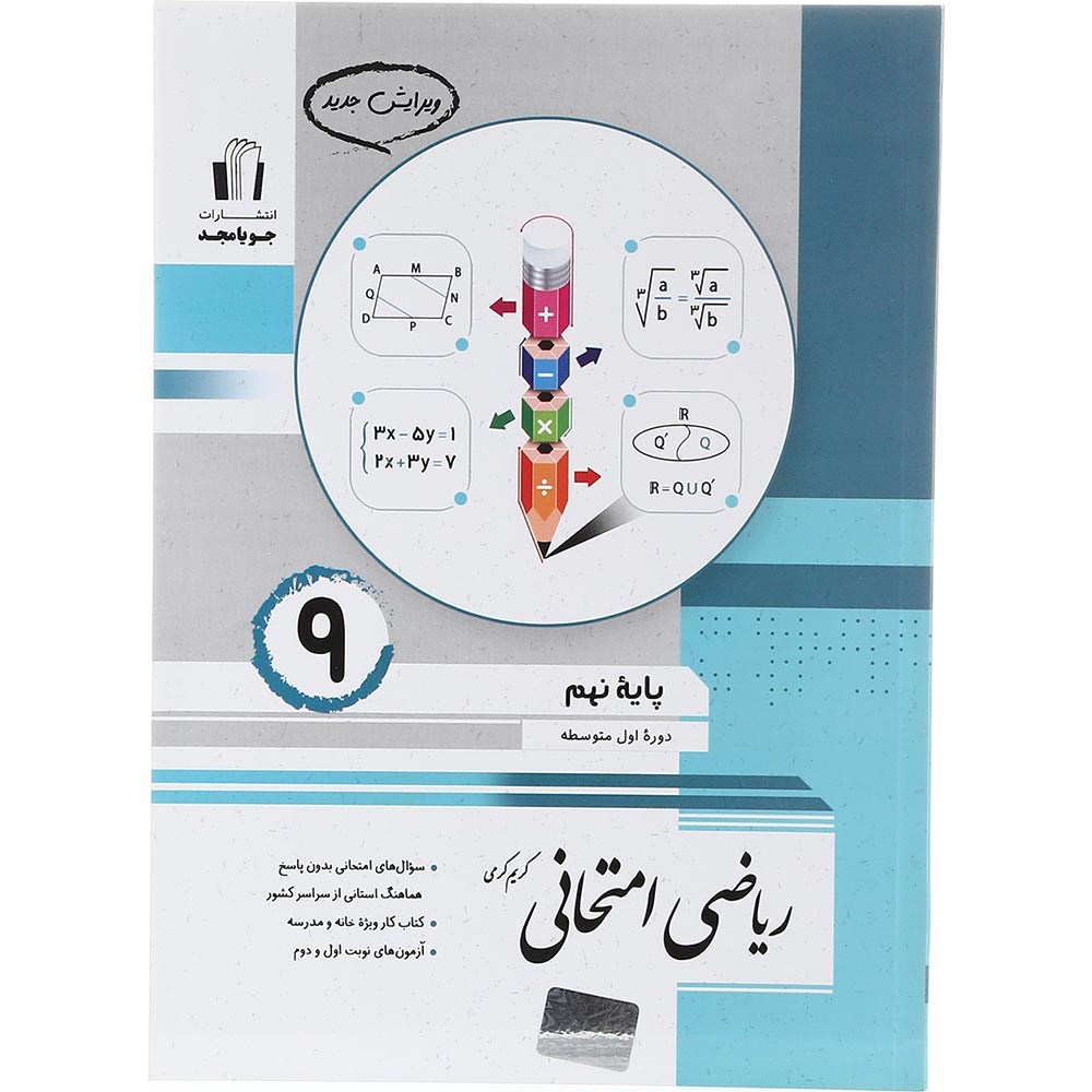 کتاب ریاضی نهم سری امتحانی انتشارات جویامجد سال چاپ 1403