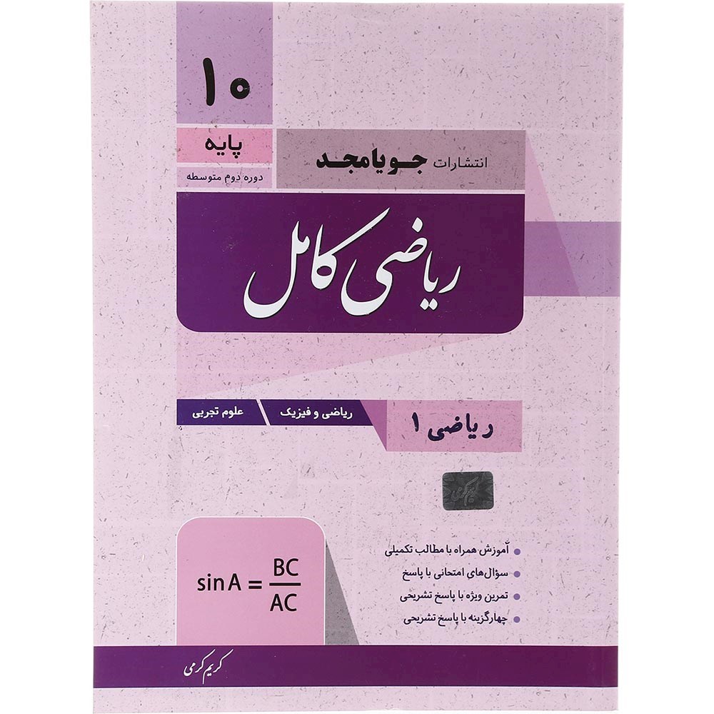 کتاب ریاضی دهم سری کامل انتشارات جویامجد سال چاپ 1403