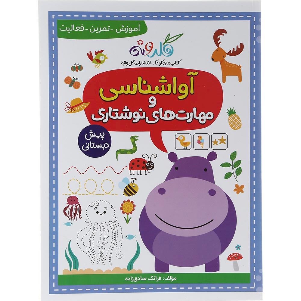 کتاب آواشناسی و مهارت های نوشتاری پیش دبستانی مجموعه کتاب های گلدونه انتشارات گل واژه سال چاپ 1403