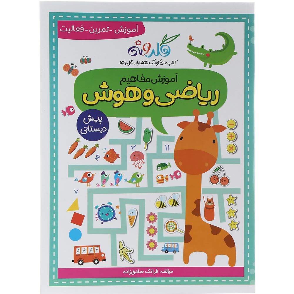 کتاب آموزش مفاهیم ریاضی و هوش پیش دبستانی مجموعه کتاب های گلدونه انتشارات گل واژه سال چاپ 1403