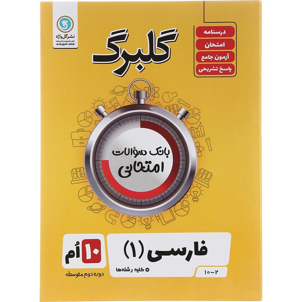 کتاب فارسی دهم سری گلبرگ انتشارات گل واژه سال چاپ 1403