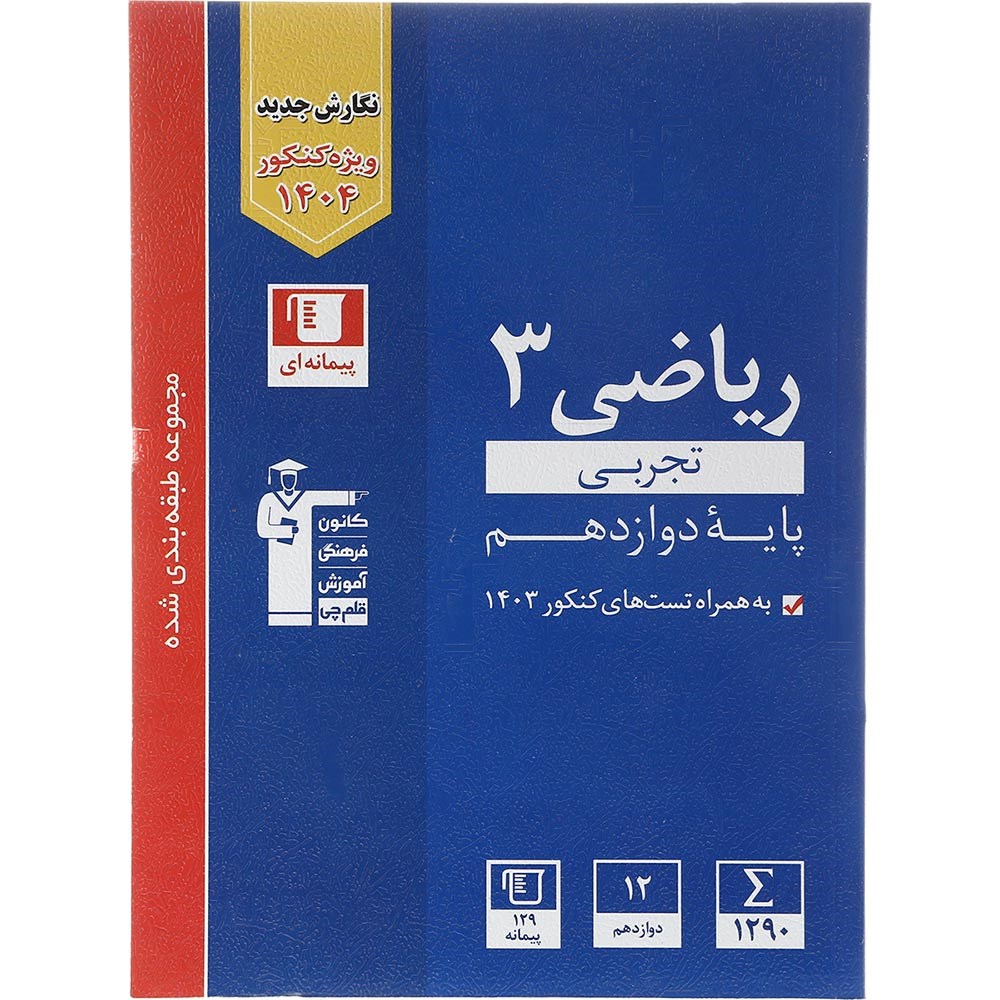 کتاب ریاضی دوازدهم تجربی سری طبقه بندی شده انتشارات کانون فرهنگی آموزش سال چاپ 1403