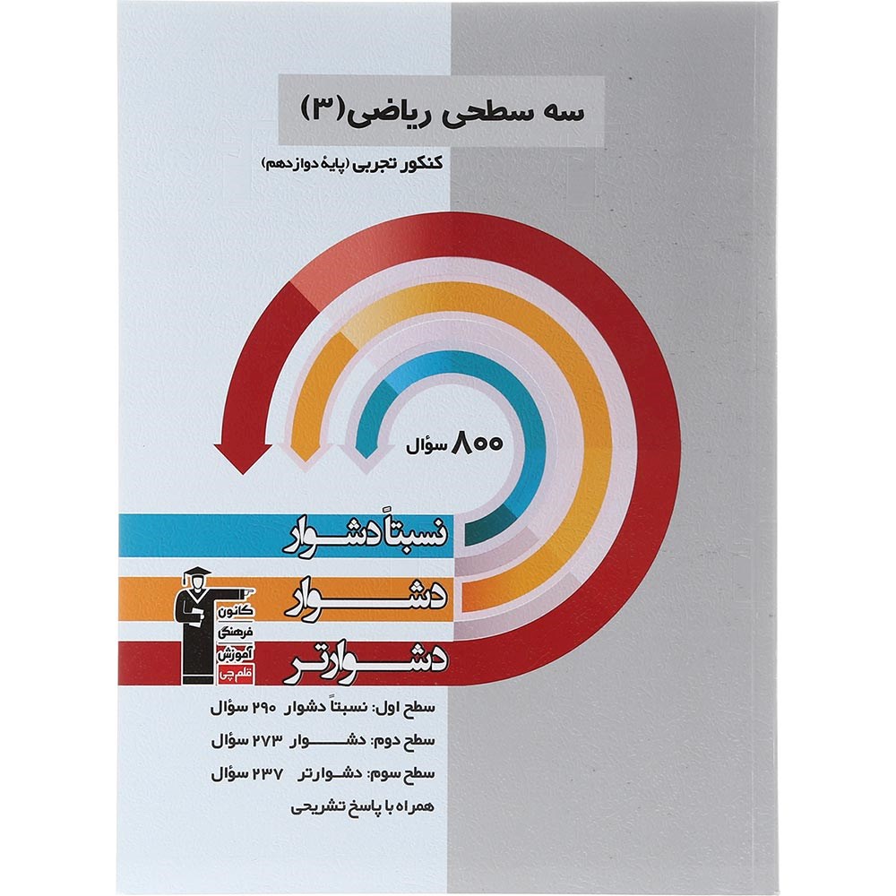 کتاب سه سطحی ریاضی دوازدهم تجربی انتشارات کانون فرهنگی آموزش سال چاپ 1403