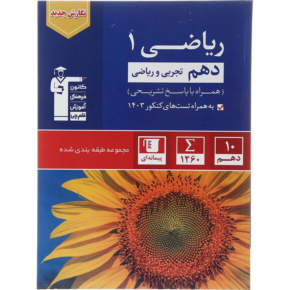 کتاب ریاضی دهم سری طبقه بندی شده انتشارات کانون فرهنگی آموزش سال چاپ 1403