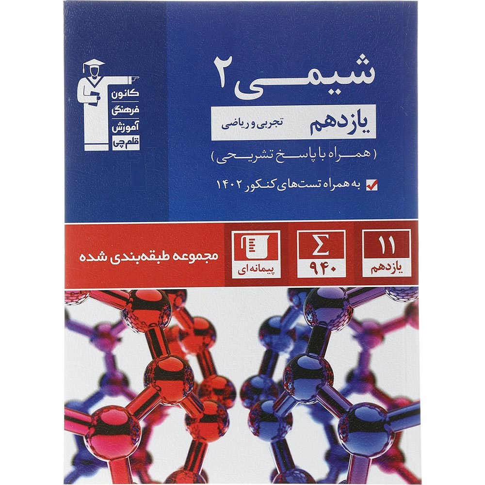 کتاب شیمی یازدهم سری طبقه بندی شده انتشارات کانون فرهنگی آموزش سال چاپ 1403
