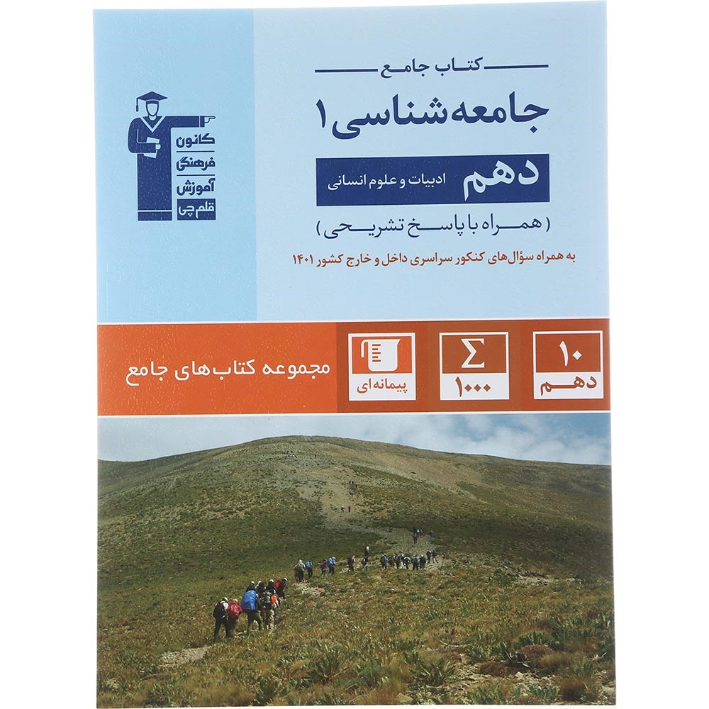 کتاب جامعه شناسی دهم انسانی سری کتاب های جامع انتشارات کانون فرهنگی آموزش سال چاپ 1403