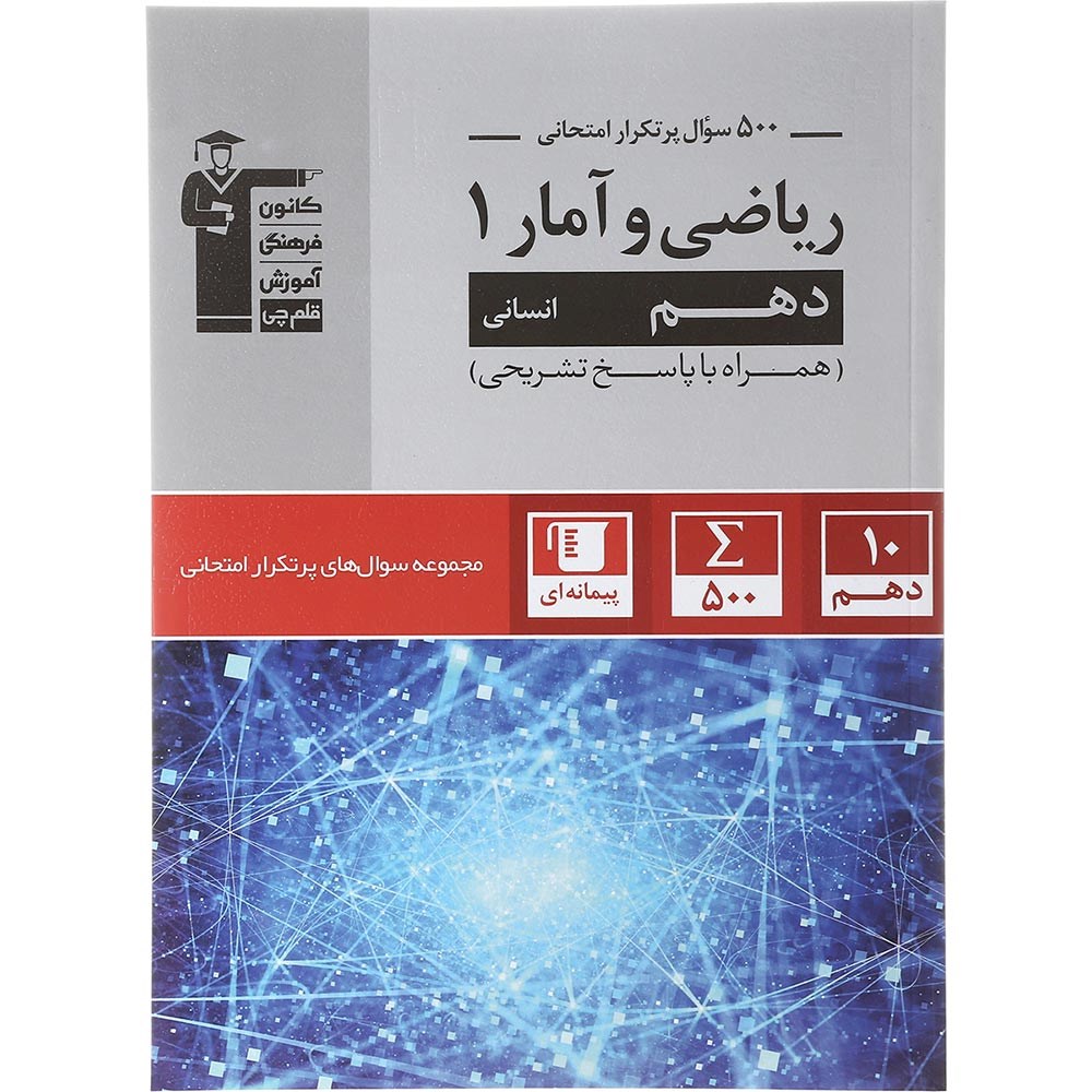 کتاب ریاضی و آمار دهم انسانی سری سوال های پرتکرار انتشارات کانون فرهنگی آموزش سال چاپ 1403