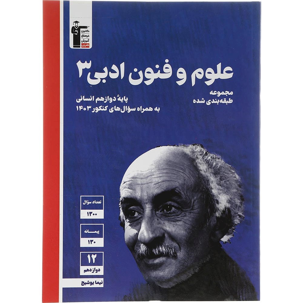 کتاب علوم و فنون ادبی دوازدهم انسانی سری طبقه بندی شده انتشارات کانون فرهنگی آموزش سال چاپ 1403