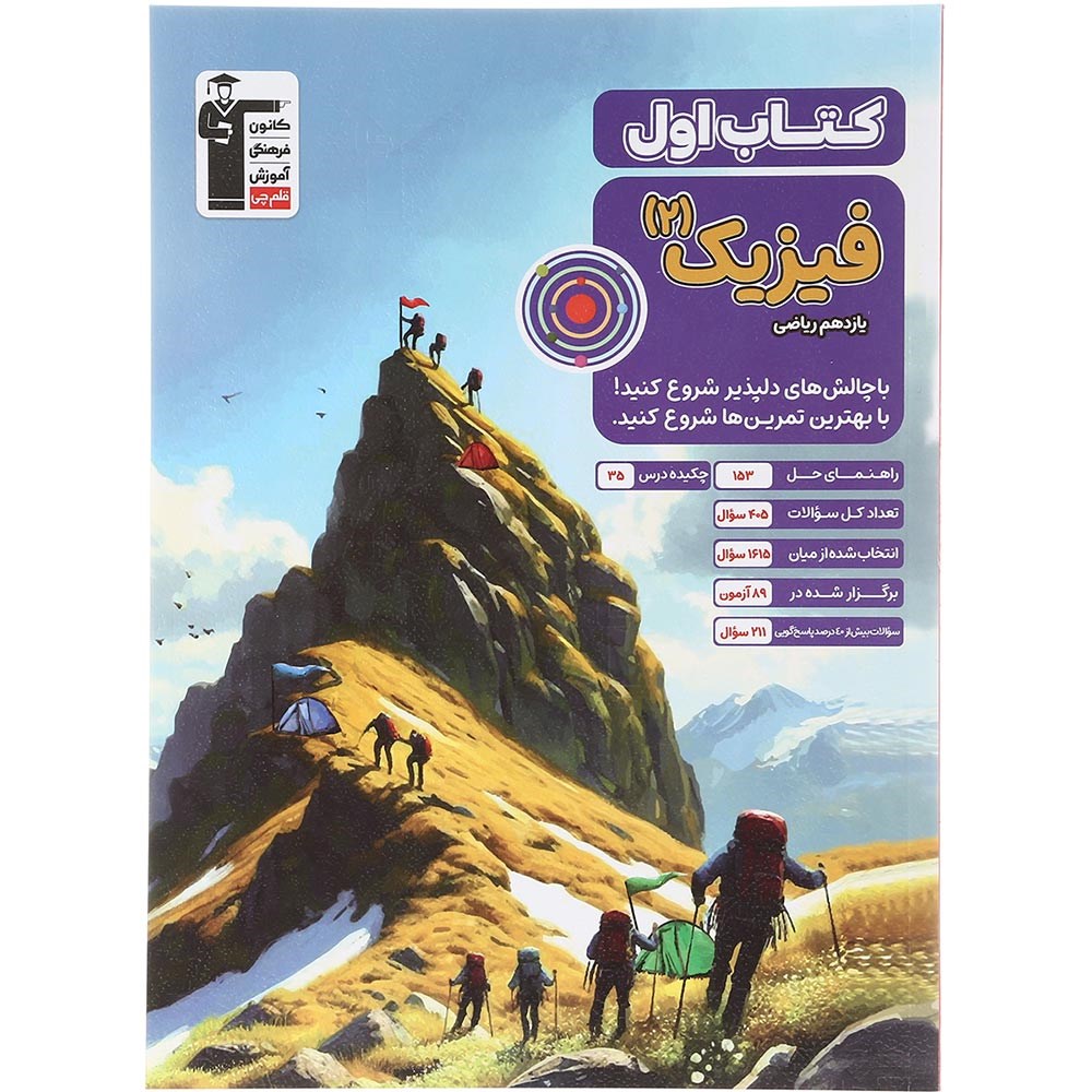کتاب فیزیک یازدهم ریاضی سری کتاب اول انتشارات کانون فرهنگی آموزش سال چاپ 1403