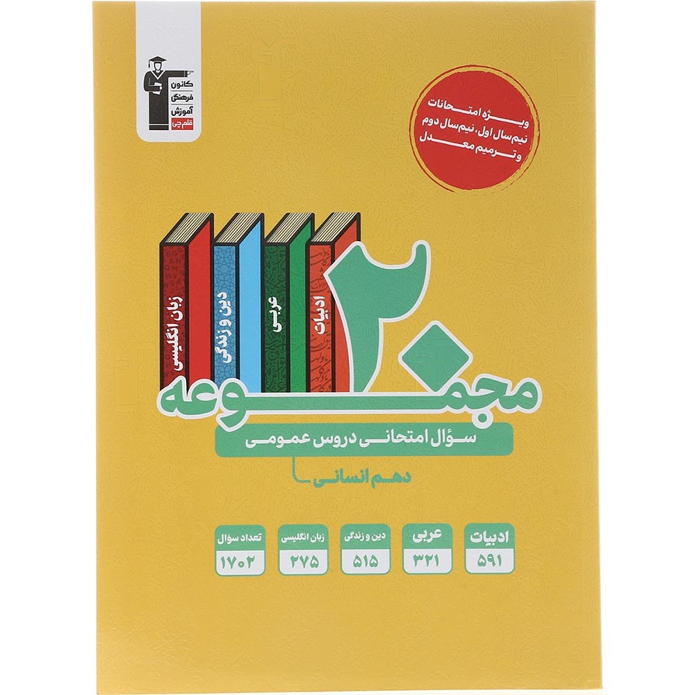 کتاب 20 مجموعه سوال امتحانی عمومی دهم انسانی انتشارات کانون فرهنگی آموزش سال چاپ 1403