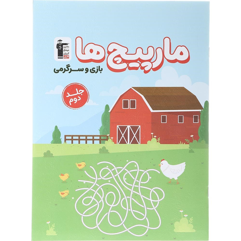 کتاب مارپیچ ها بازی و سرگرمی پیش دبستانی جلد 2 انتشارات کانون فرهنگی آموزش سال چاپ 1403