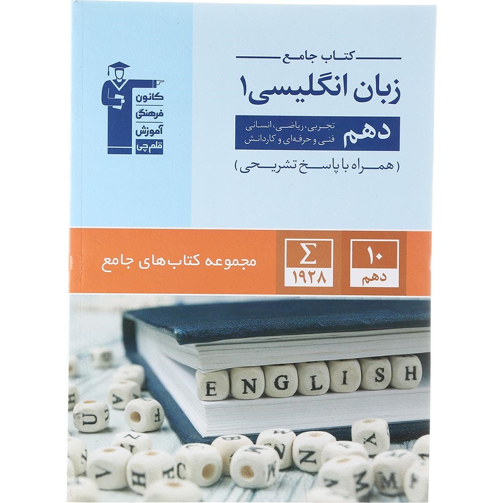 کتاب زبان انگلیسی دهم سری کتاب های جامع انتشارات کانون فرهنگی آموزش سال چاپ 1403