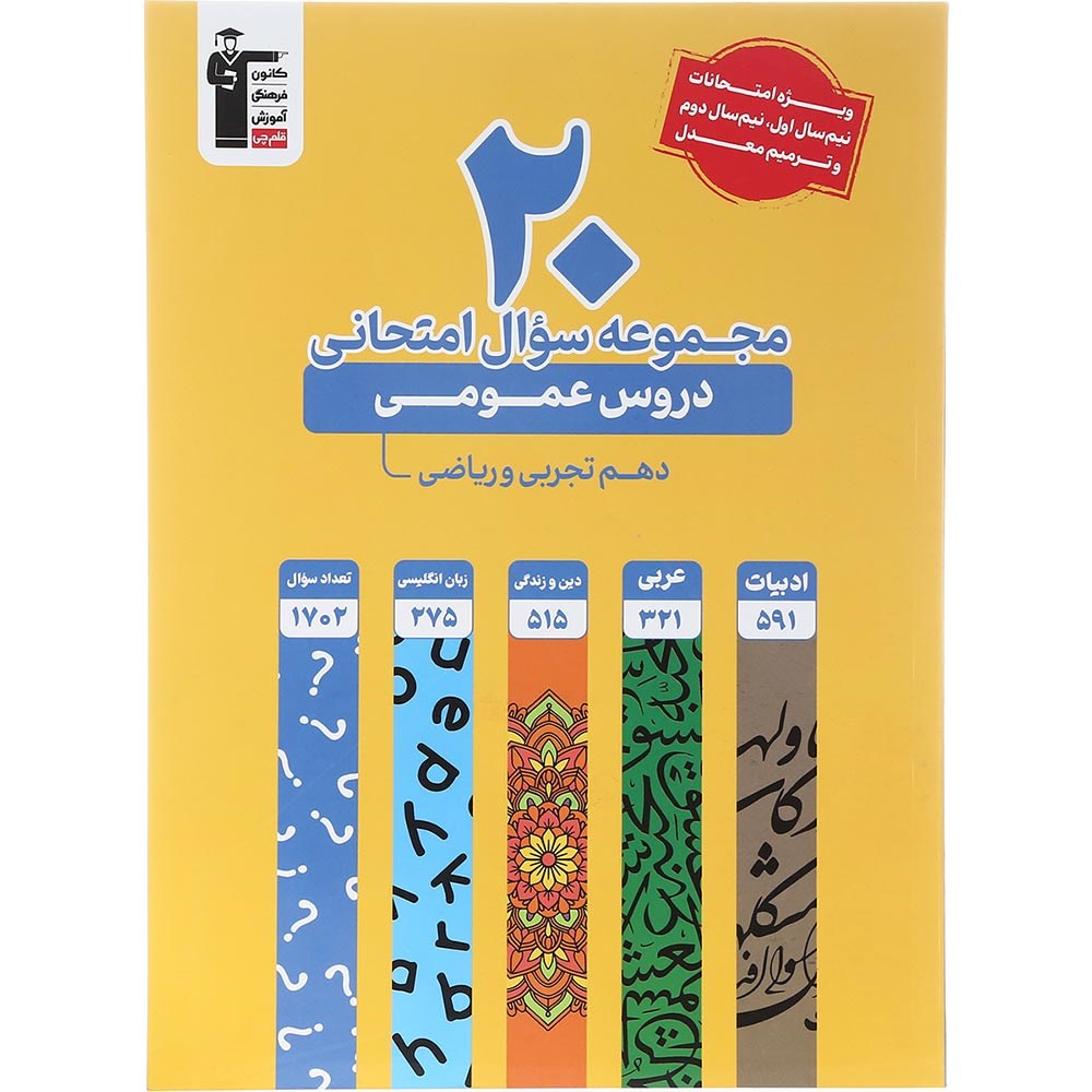 کتاب 20 مجموعه سوال امتحانی عمومی دهم انتشارات کانون فرهنگی آموزش سال چاپ 1403
