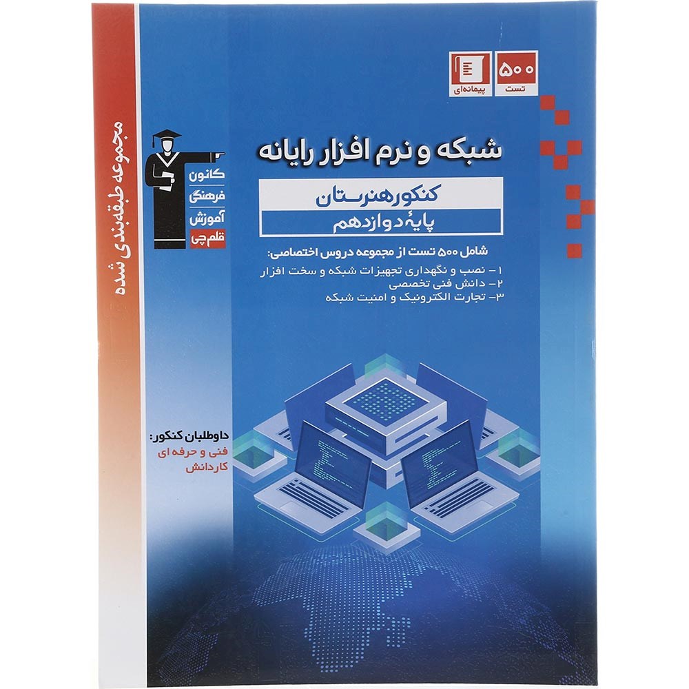 کتاب شبکه و نرم افزار رایانه دوازدهم فنی و حرفه ای سری طبقه بندی شده انتشارات کانون فرهنگی آموزش سال چاپ 1403