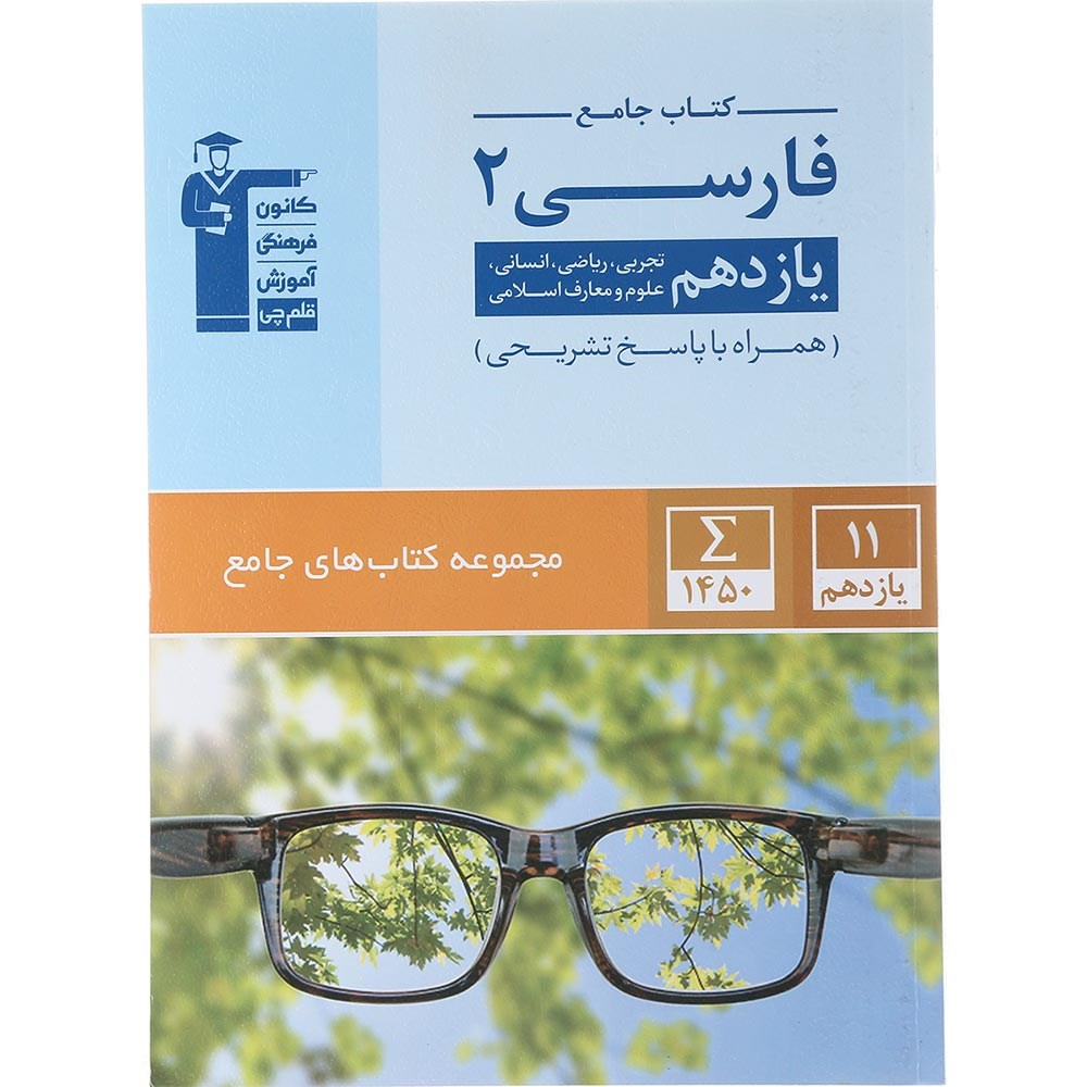 کتاب فارسی یازدهم سری کتاب های جامع انتشارات کانون فرهنگی آموزش سال چاپ 1403
