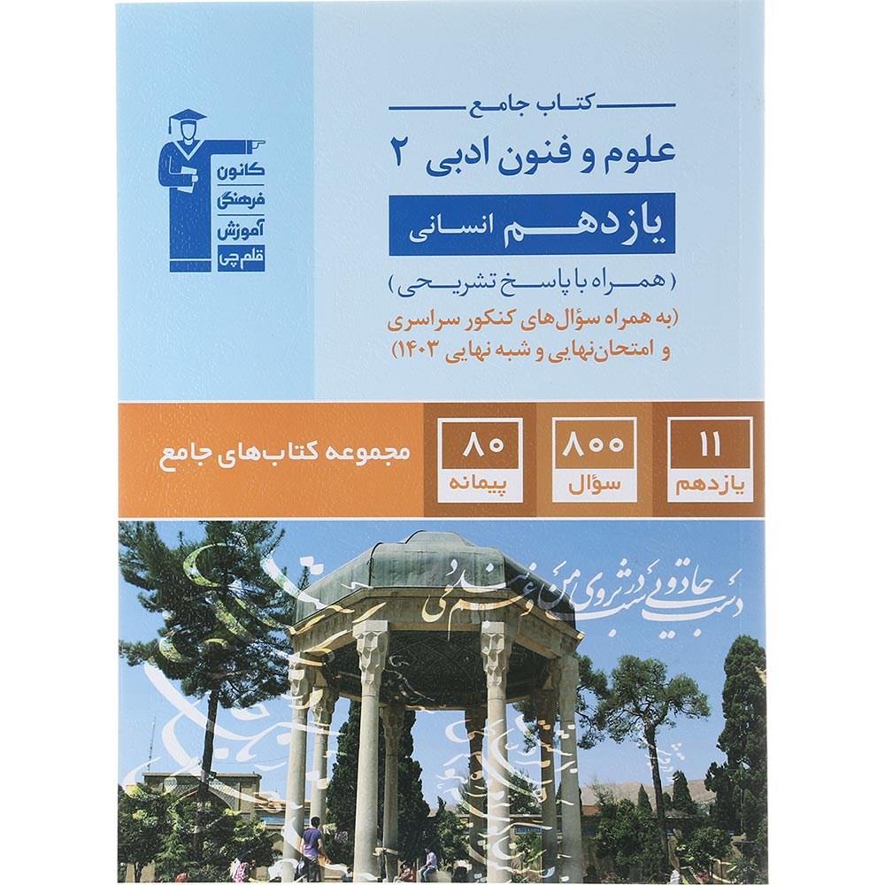 کتاب علوم و فنون ادبی یازدهم انسانی سری کتاب های جامع انتشارات کانون فرهنگی آموزش سال چاپ 1403