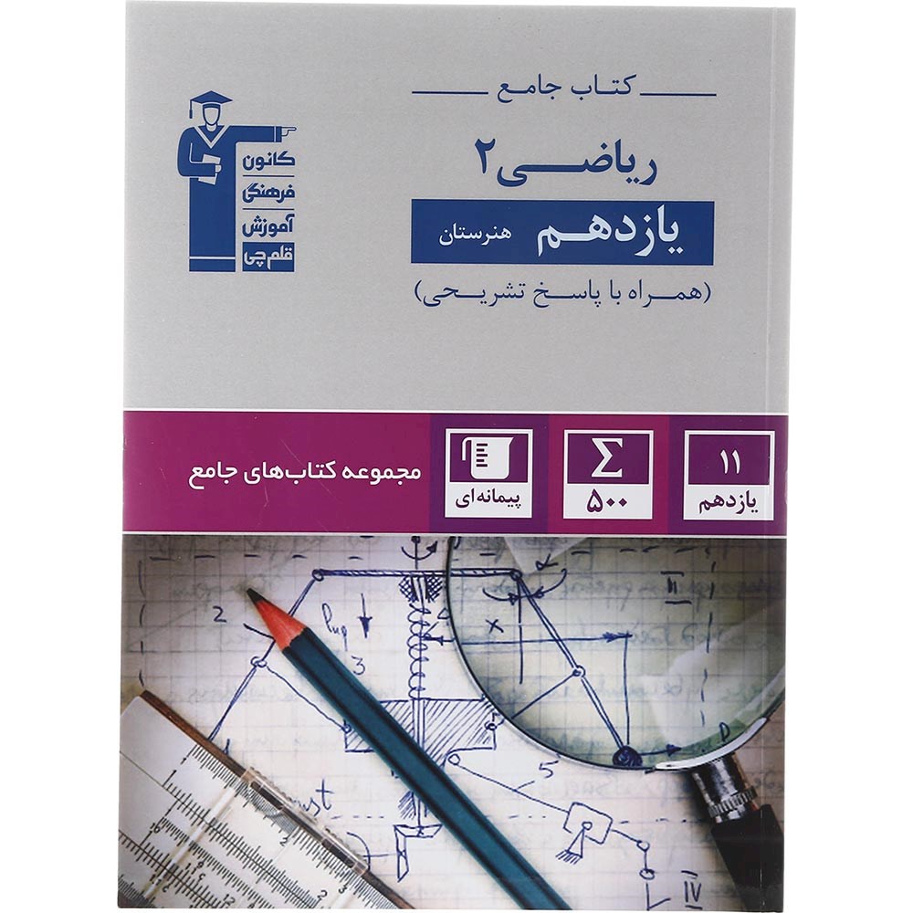 کتاب جامع ریاضی یازدهم هنرستان سری کتاب های جامع انتشارات کانون فرهنگی آموزش سال چاپ 1403