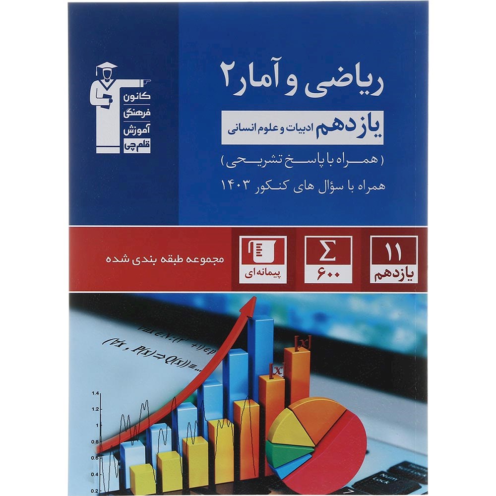 کتاب ریاضی و آمار یازدهم انسانی سری طبقه بندی شده انتشارات کانون فرهنگی آموزش سال چاپ 1403