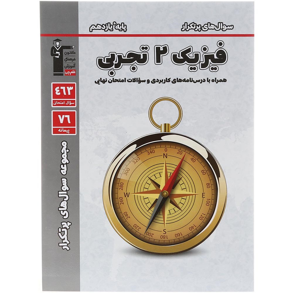 کتاب فیزیک یازدهم تجربی سری سوال های پرتکرار انتشارات کانون فرهنگی آموزش سال چاپ 1403