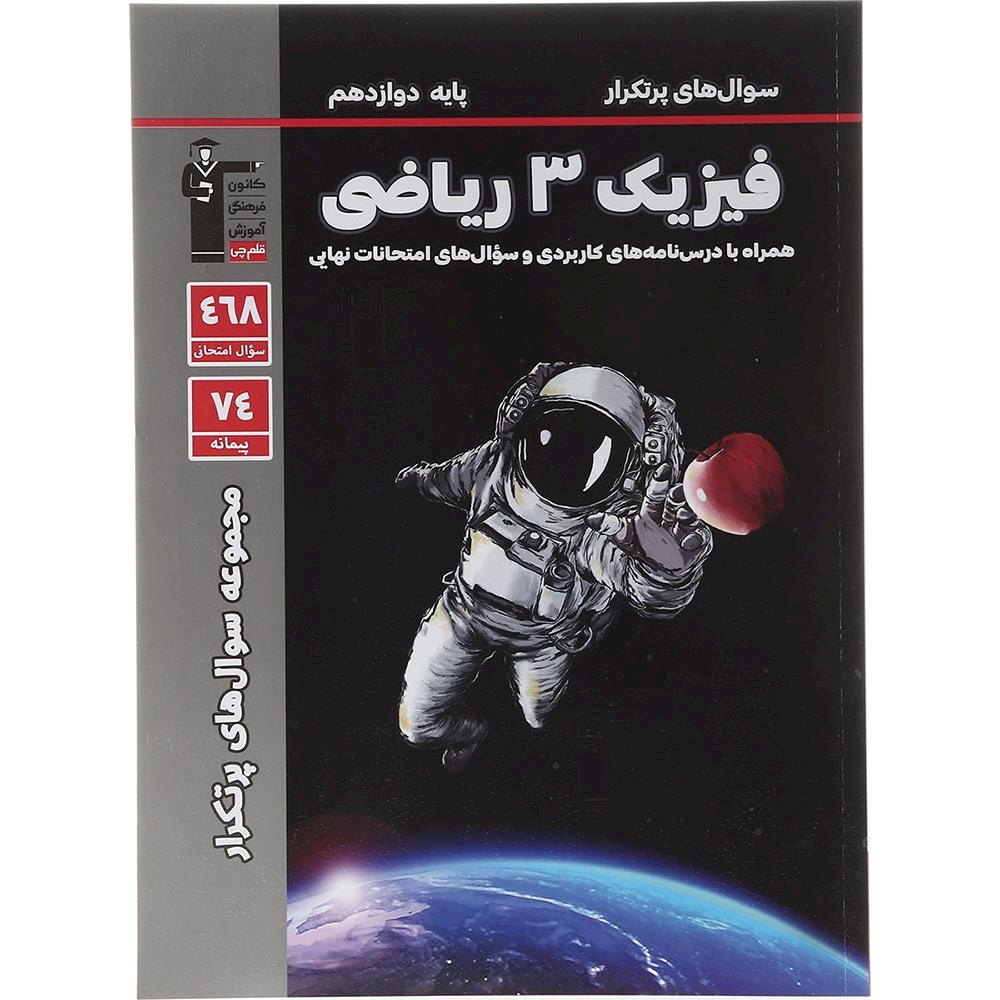 کتاب فیزیک دوازدهم ریاضی سری سوال های پرتکرار انتشارات کانون فرهنگی آموزش سال چاپ 1403
