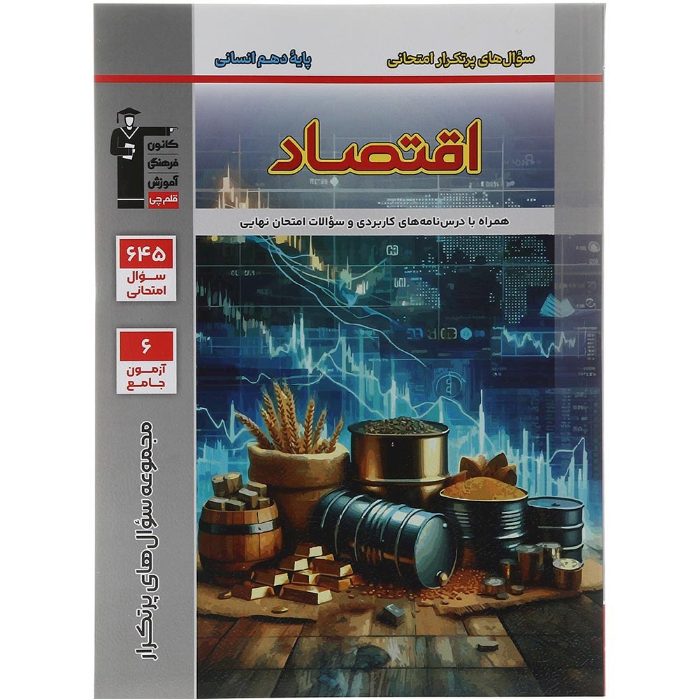 کتاب اقتصاد دهم انسانی سری سوال های پر تکرار انتشارات کانون فرهنگی آموزش سال چاپ 1403