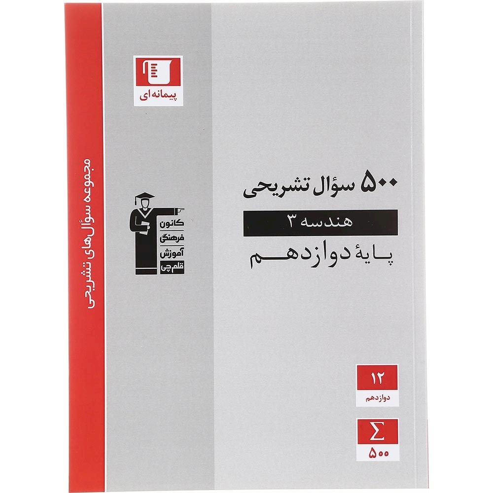 کتاب هندسه دوازدهم ریاضی سری سوال های تشریحی انتشارات کانون فرهنگی آموزش سال چاپ 1403