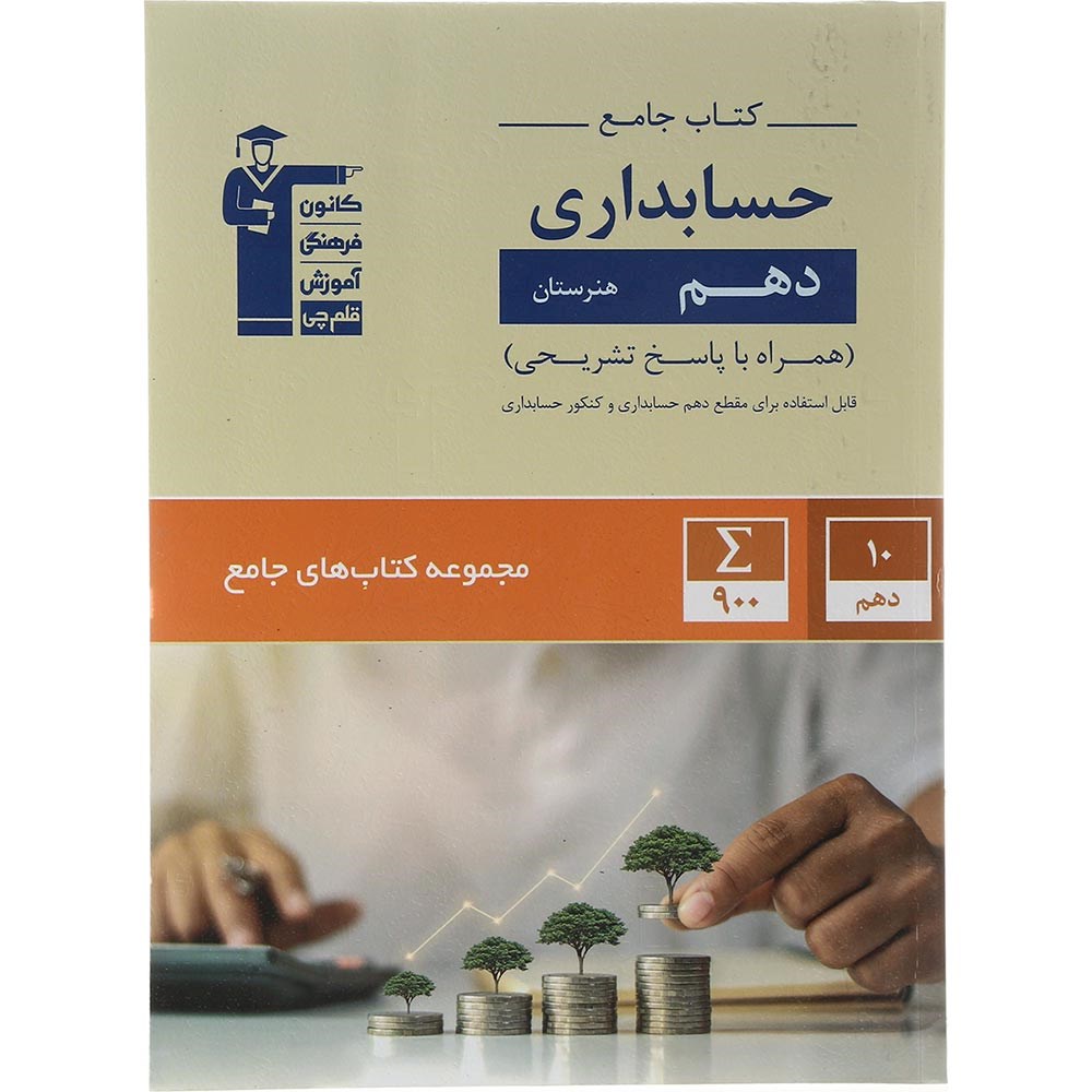 کتاب جامع حسابداری دهم فنی حرفه ای انتشارات کانون فرهنگی آموزش سال چاپ 1403