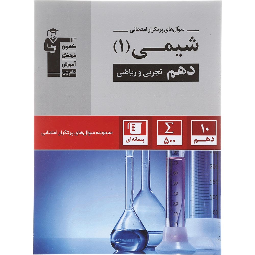 کتاب شیمی دهم سری سوال های پرتکرار انتشارات کانون فرهنگی آموزش سال چاپ 1403