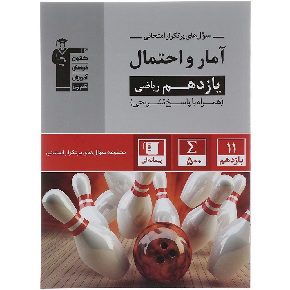 کتاب آمار و احتمال یازدهم ریاضی سری سوال های پرتکرار انتشارات کانون فرهنگی آموزش سال چاپ 1403