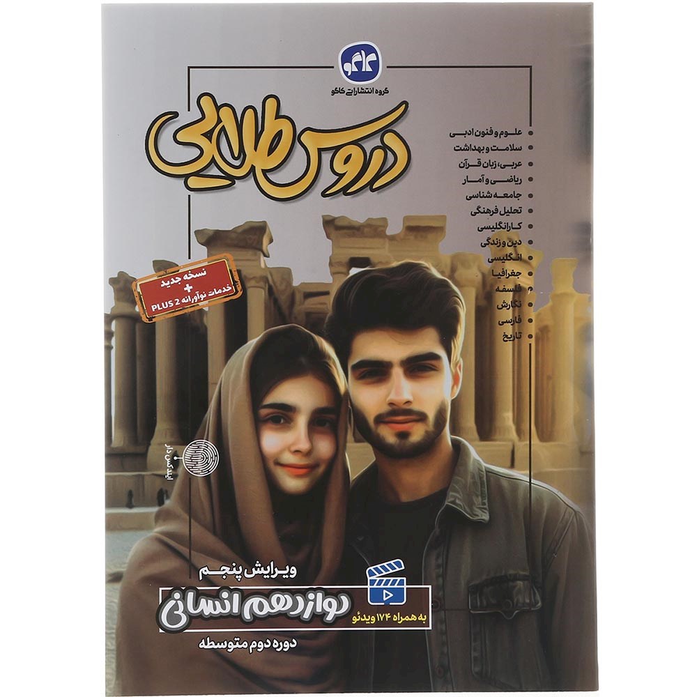 کتاب جامع دوازدهم انسانی سری دروس طلایی انتشارات کاگو سال چاپ 1403