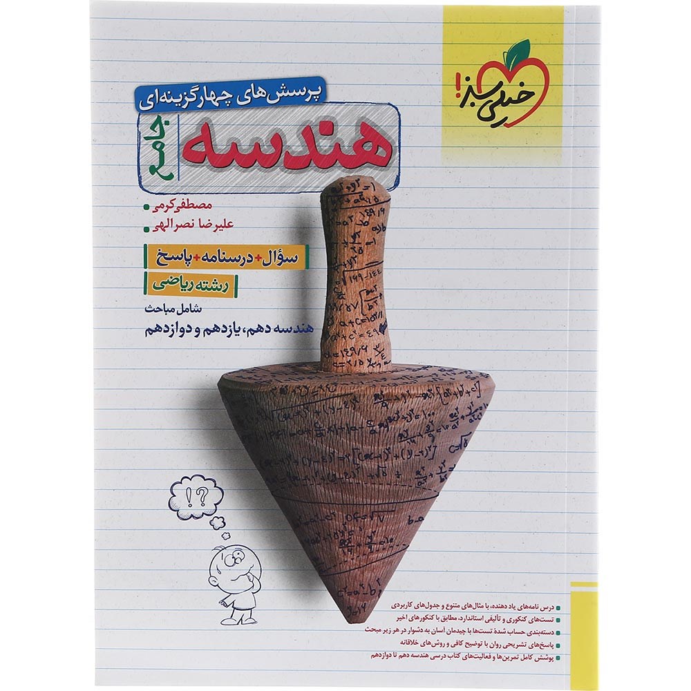 کتاب پرسش های چهار گزینه ای هندسه جامع کنکور 1404 ریاضی انتشارات خیلی سبز سال چاپ 1403