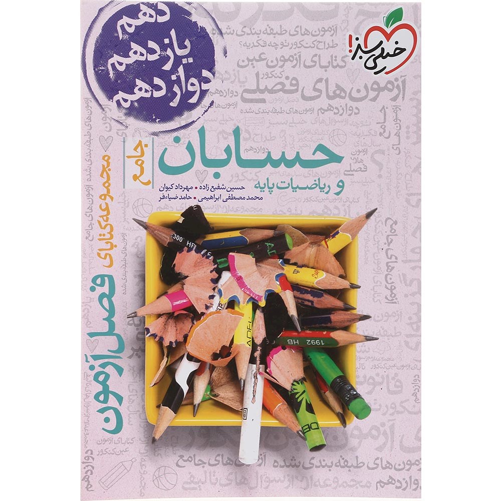 کتاب حسابان و ریاضیات پایه جامع کنکور 1404 ریاضی سری فصل آزمون انتشارات خیلی سبز سال چاپ 1403