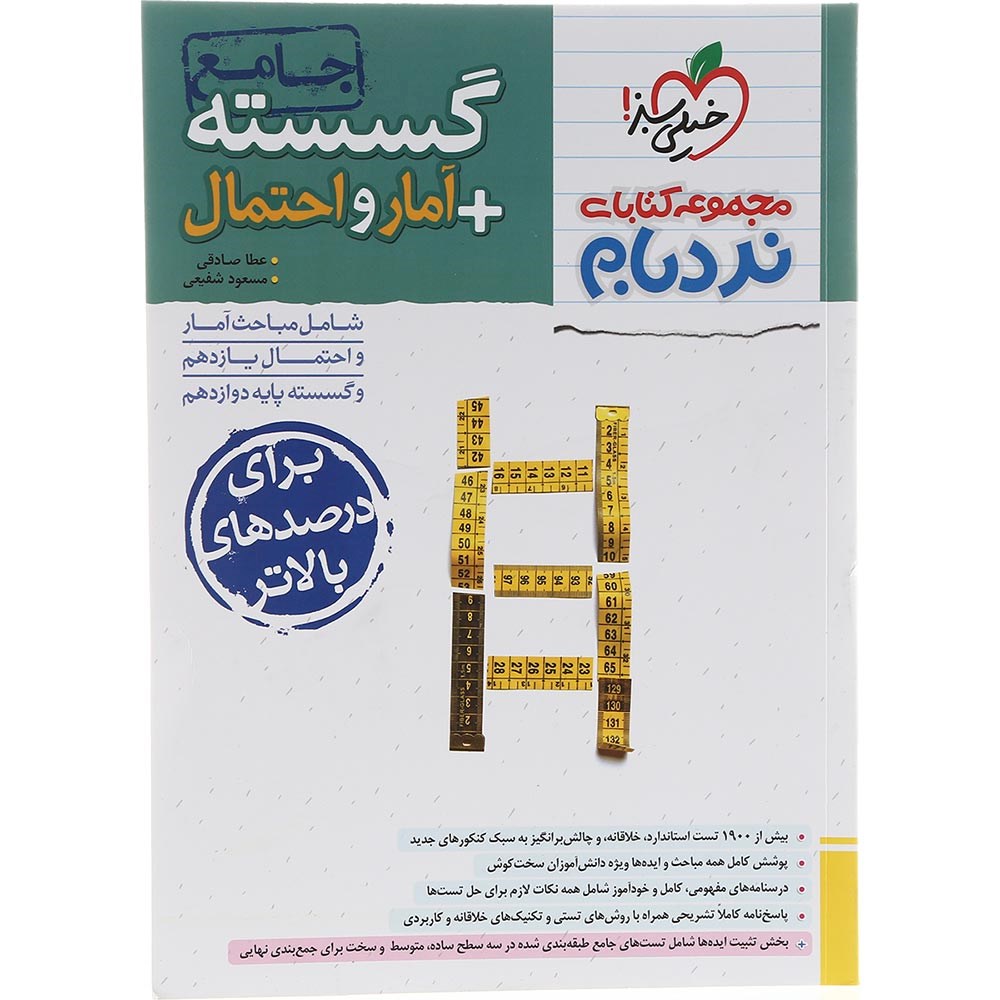 کتاب گسسته و آمار و احتمال جامع کنکور 1404 ریاضی سری نردبام انتشارات خیلی سبز سال چاپ 1403