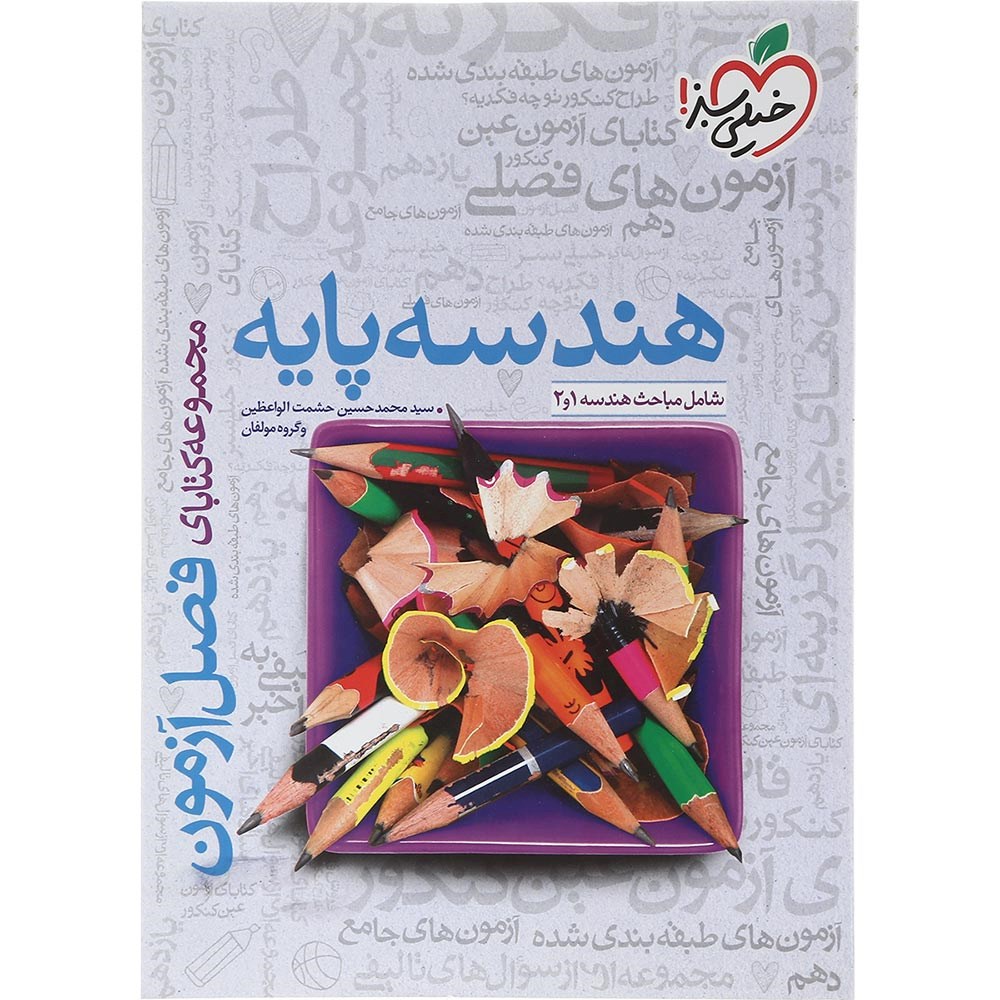 کتاب هندسه پایه کنکور ریاضی سری فصل آزمون انتشارات خیلی سبز سال چاپ 1403