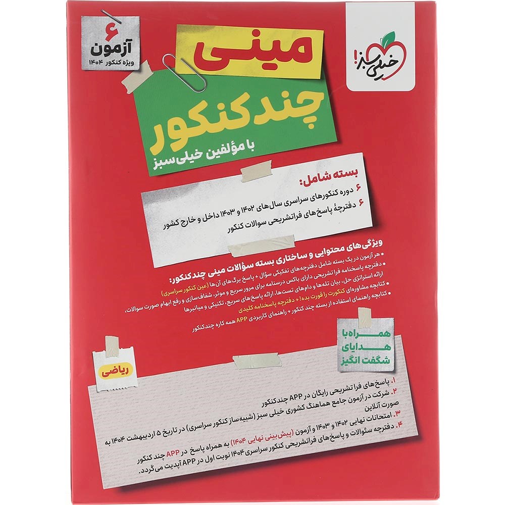 کتاب مینی چند کنکور جامع کنکور 1404 ریاضی انتشارات خیلی سبز سال چاپ 1403