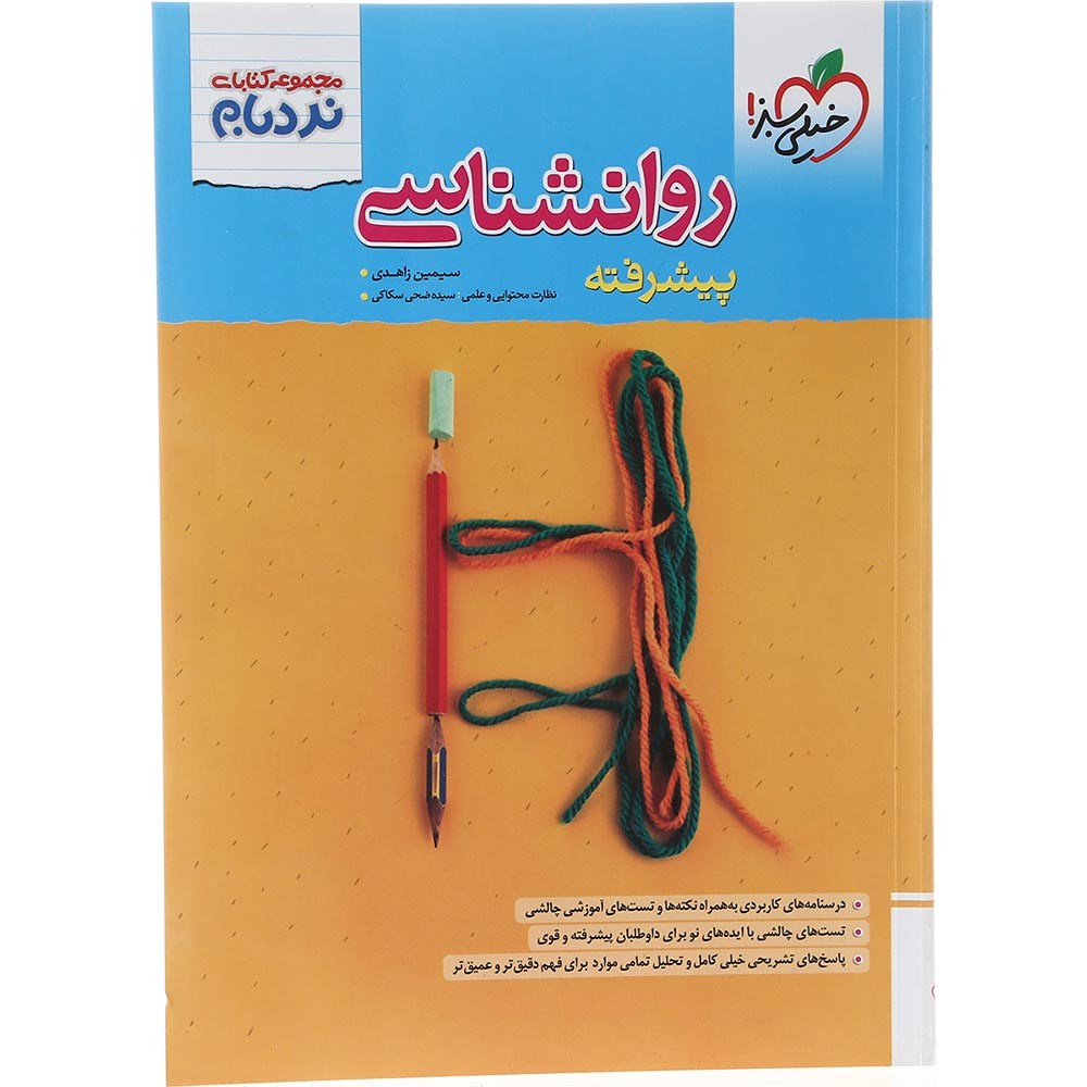 کتاب روانشناسی جامع کنکور 1404 انسانی سری پیشرفته نردبام انتشارات خیلی سبز سال چاپ 1403