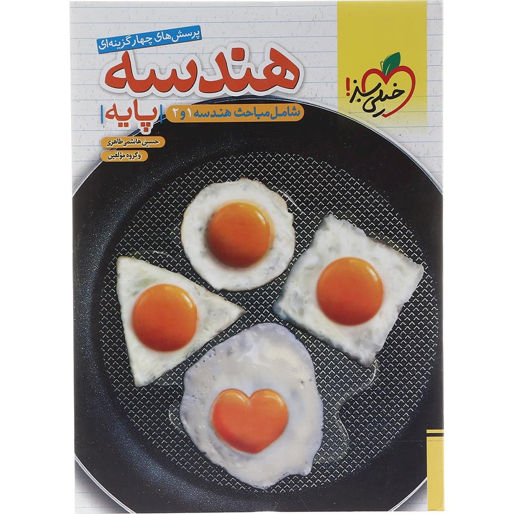 کتاب پرسش های چهار گزینه ای هندسه پایه کنکور ریاضی انتشارات خیلی سبز سال چاپ 1403