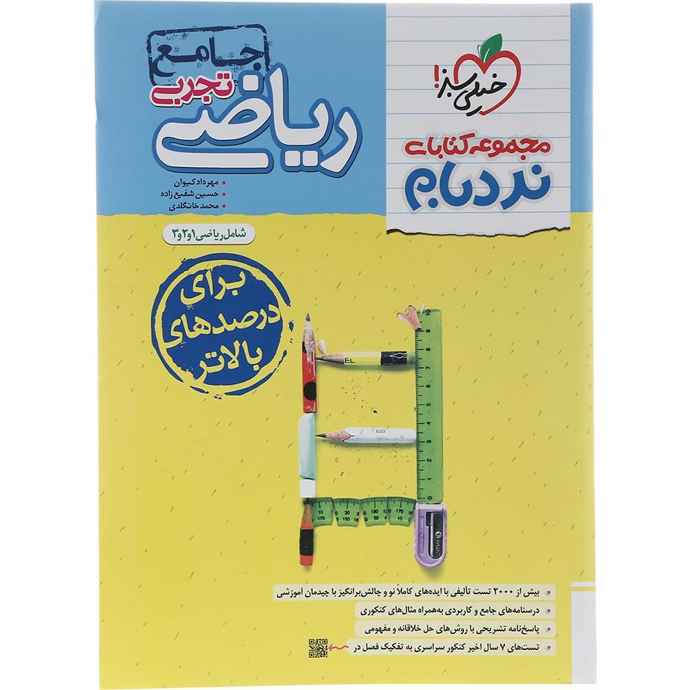 کتاب ریاضیات جامع کنکور 1404 تجربی سری پیشرفته نردبام انتشارات خیلی سبز سال چاپ 1403