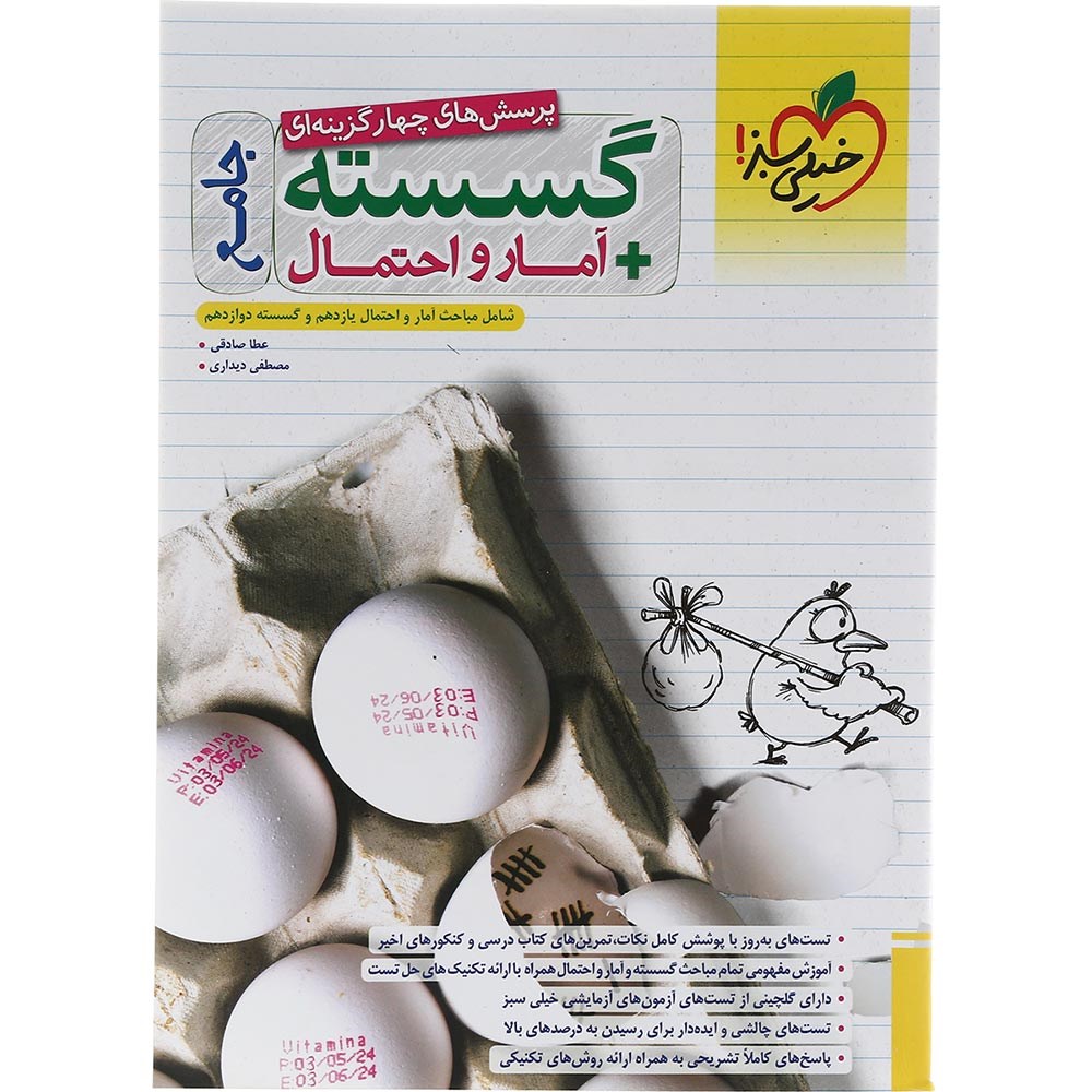 کتاب پرسش های چهار گزینه ای گسسته و آمار و احتمال جامع کنکور 1404 ریاضی انتشارات خیلی سبز سال چاپ 1403
