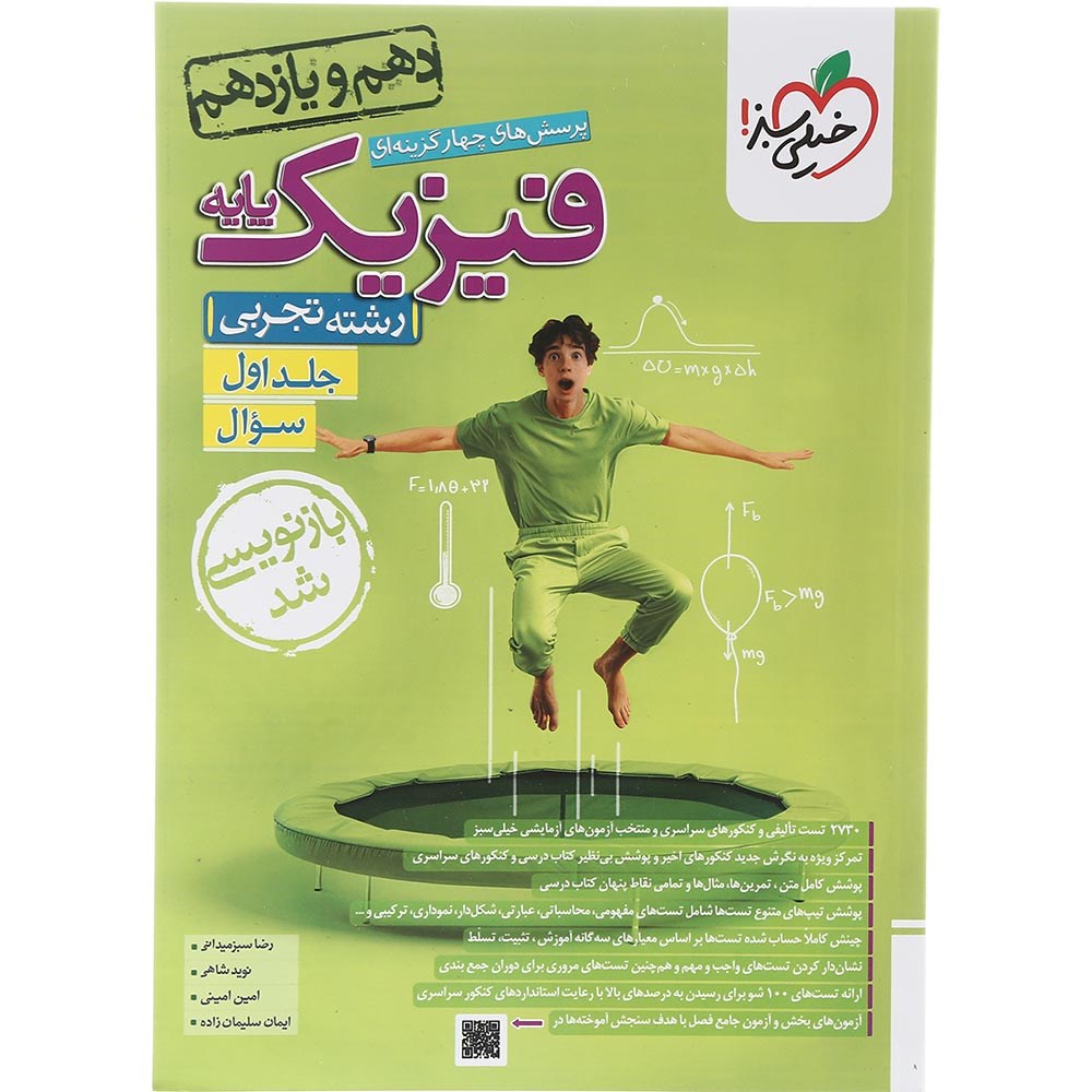 کتاب پرسش های چهار گزینه ای فیزیک پایه کنکور تجربی جلد 1 انتشارات خیلی سبز سال چاپ 1403