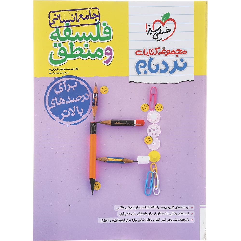 کتاب فلسفه و منطق جامع کنکور 1404 انسانی سری نردبام انتشارات خیلی سبز سال چاپ 1403