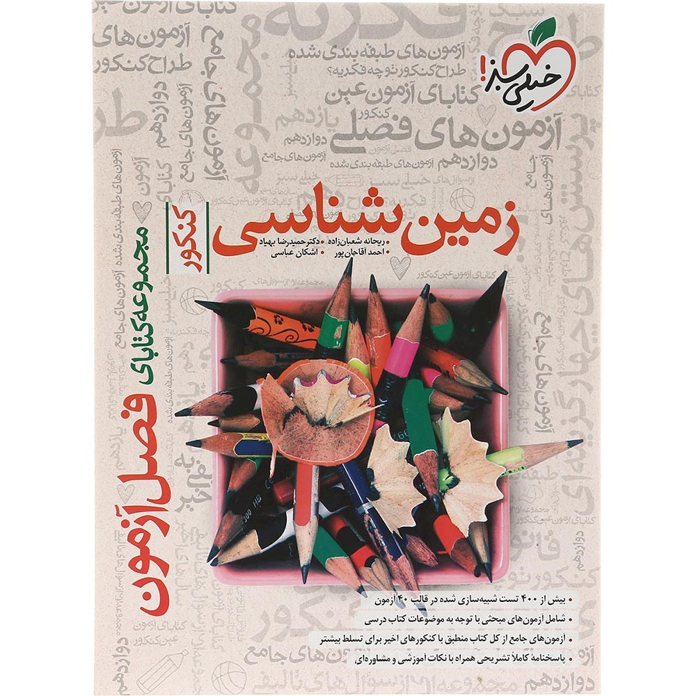کتاب زمین شناسی جامع کنکور 1404 انسانی سری فصل آزمون انتشارات خیلی سبز سال چاپ 1403