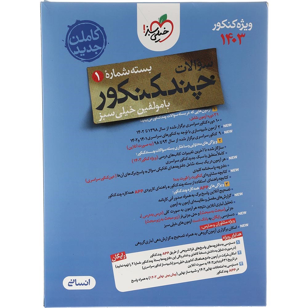 کتاب چند کنکور جامع کنکور 1404 انسانی جلد 1 انتشارات خیلی سبز سال چاپ 1403