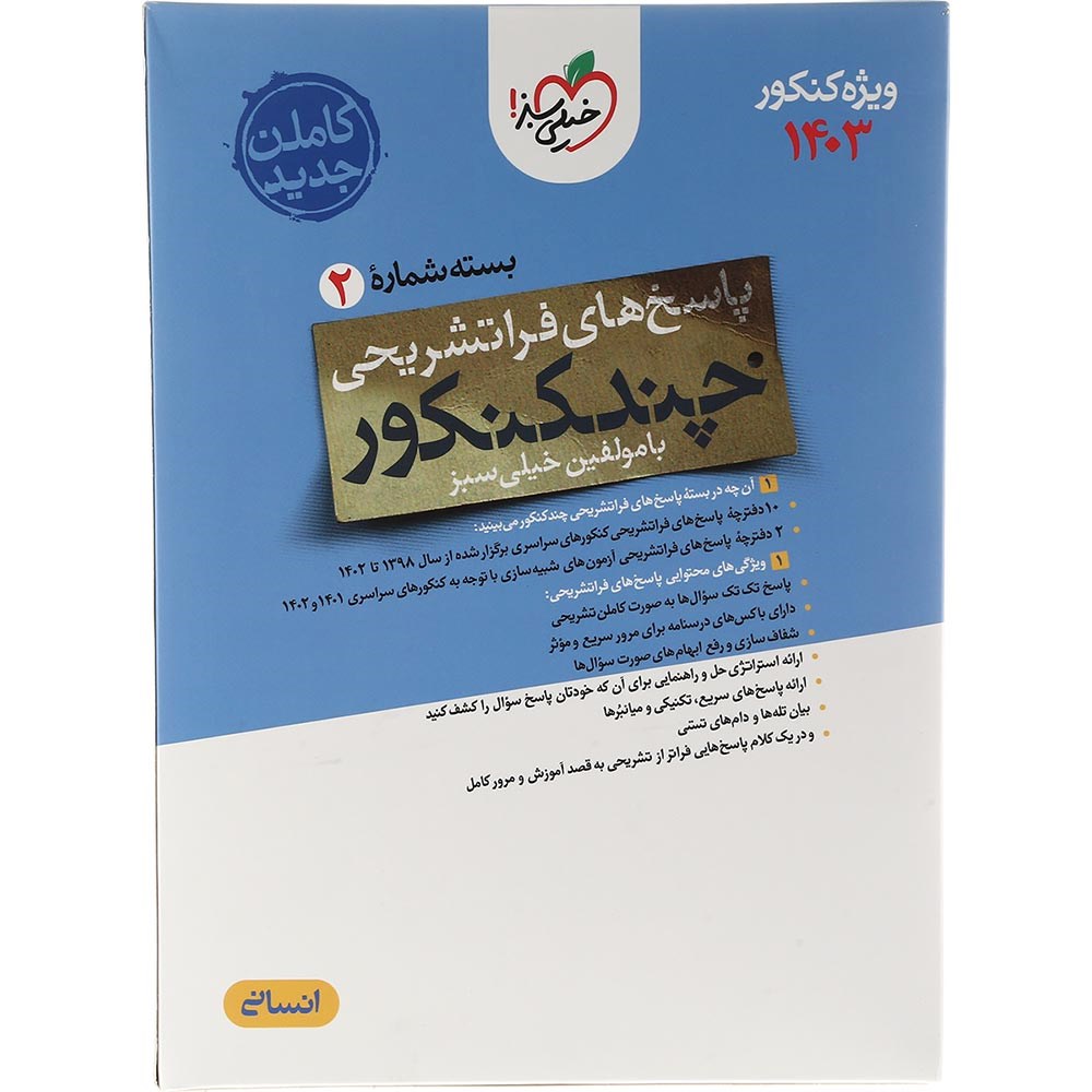 کتاب چند کنکور جامع کنکور 1404 انسانی جلد 2  انتشارات خیلی سبز سال چاپ 1403