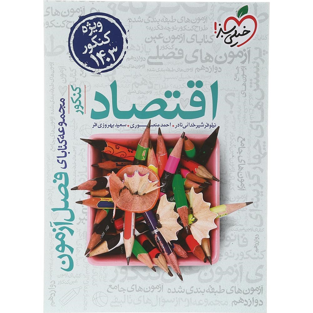 کتاب اقتصاد جامع کنکور 1404 انسانی سری فصل آزمون  انتشارات خیلی سبز سال چاپ 1403