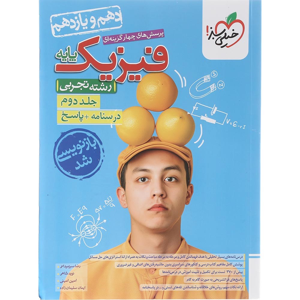 کتاب پرسش های چهار گزینه ای فیزیک پایه کنکور تجربی جلد 2 انتشارات خیلی سبز سال چاپ 1403