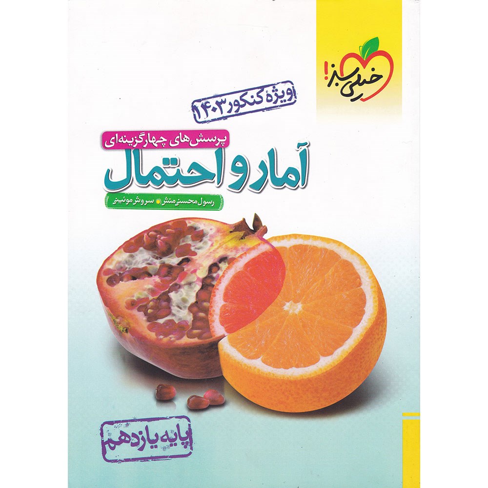 کتاب پرسش های چهار گزینه ای آمار و احتمال یازدهم ریاضی کنکور 1403 انتشارات خیلی سبز سال چاپ 1403